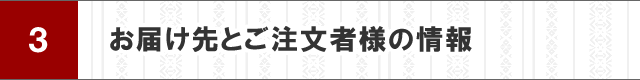 お届け先情報とご注文者様の情報