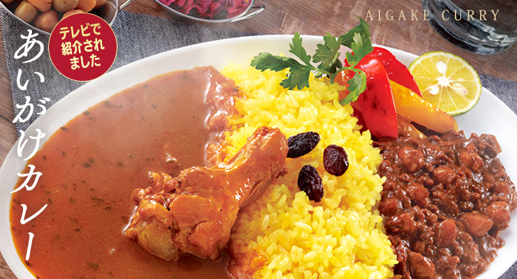 あいがけカレー