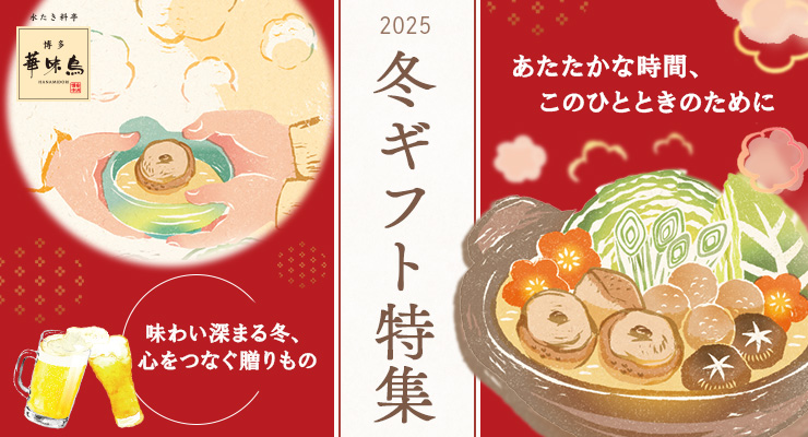 2025年冬ギフト特集