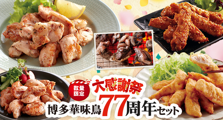 博多華味鳥 77周年セット