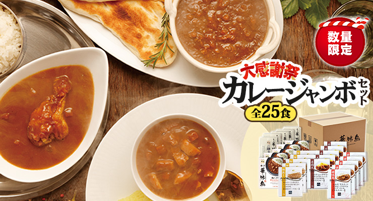 博多華味鳥　カレージャンボセット