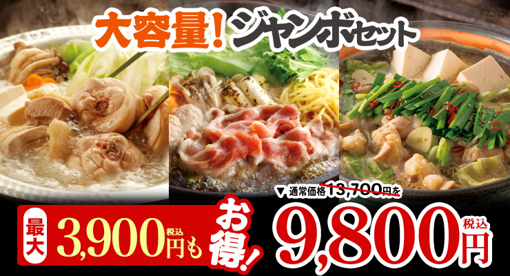 大感謝祭の鍋ジャンボセット