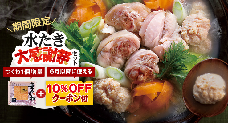 博多華味鳥 水たき大感謝祭セット