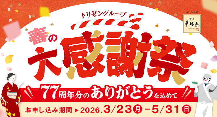 博多華味鳥の大感謝祭