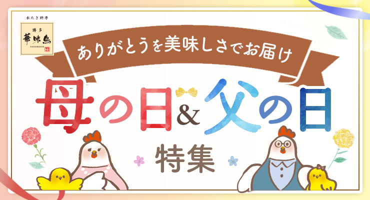 博多華味鳥　母の日＆父の日特集