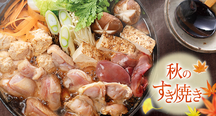 博多華味鳥 秋のすき焼き鍋