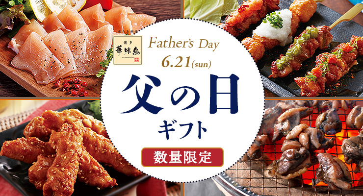 父の日特集