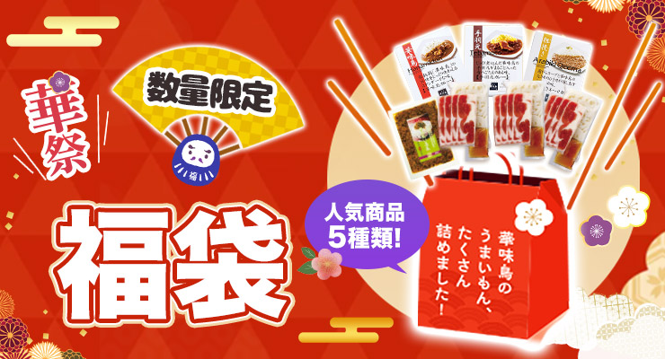 博多華味鳥の華祭り福袋