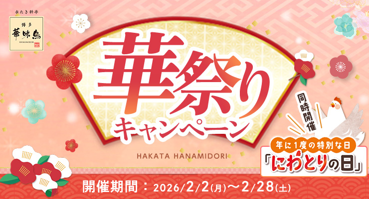 博多華味鳥の華祭りキャンペーン