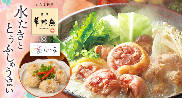 水たきと、とうふしゅうまいセット