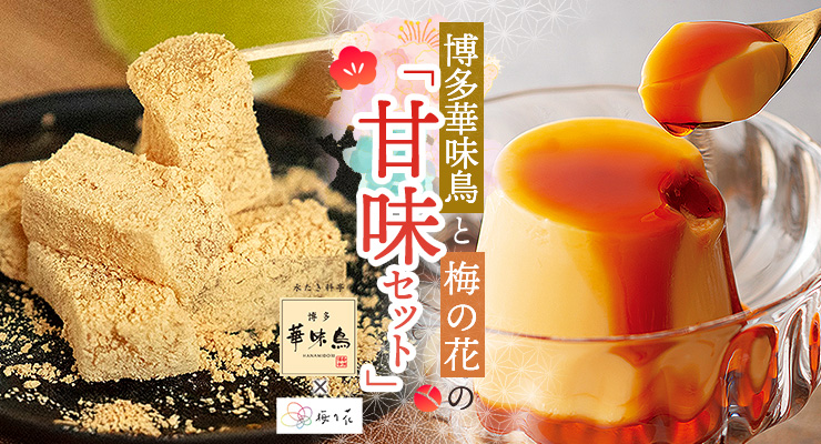 料亭の華味卵ぷりんと梅の花の豆乳わらび餅